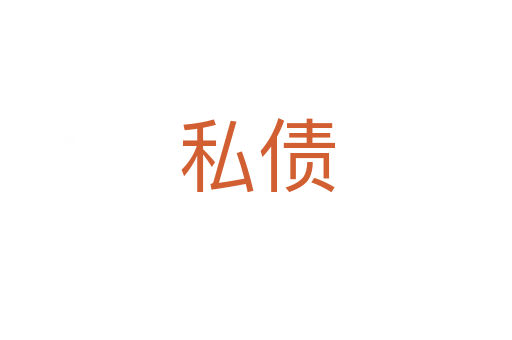 私债