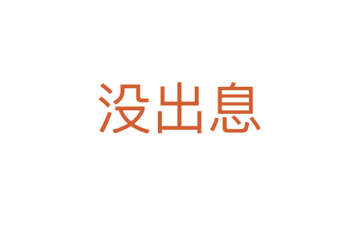 没出息
