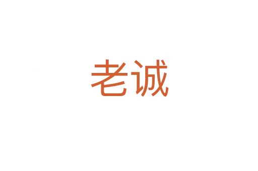 老诚