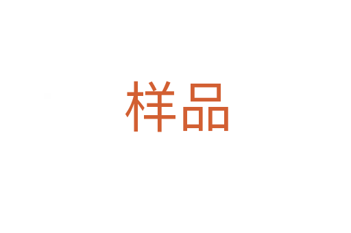样品