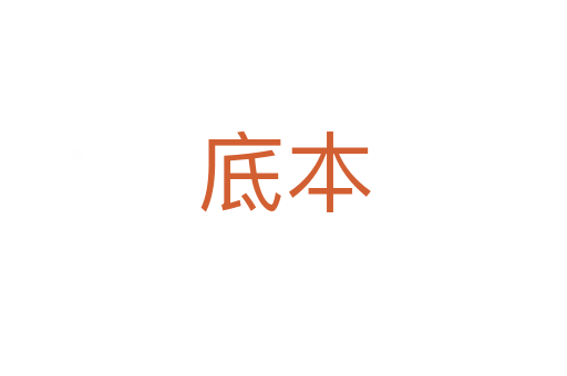 底本