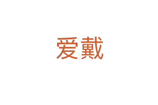 爱戴