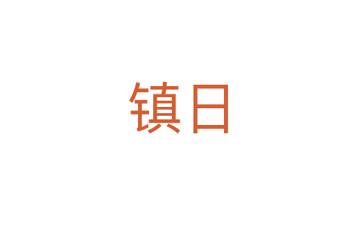 镇日