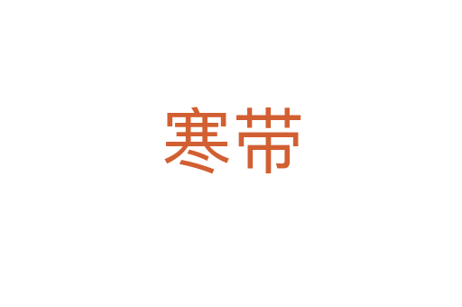寒带