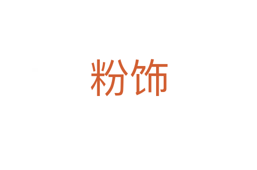 粉饰