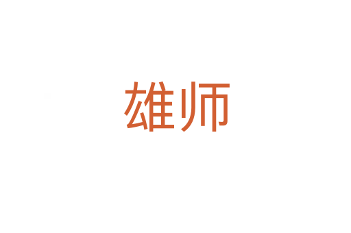 雄师