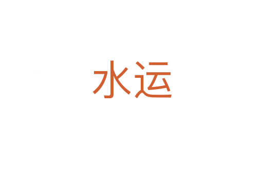 水运