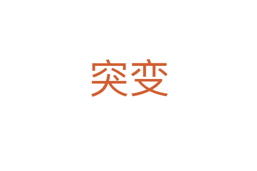 突变