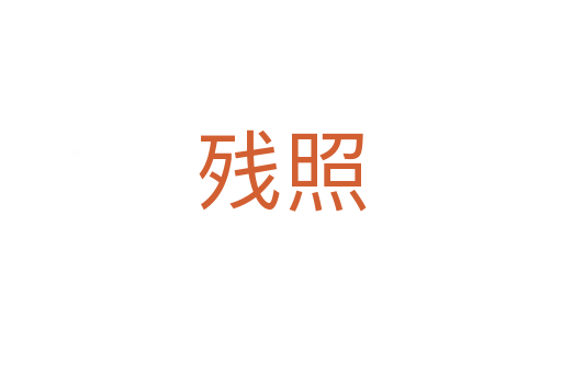 残照