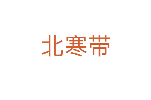 北寒带