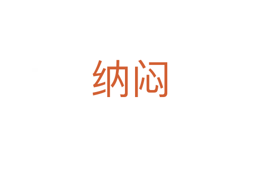 纳闷