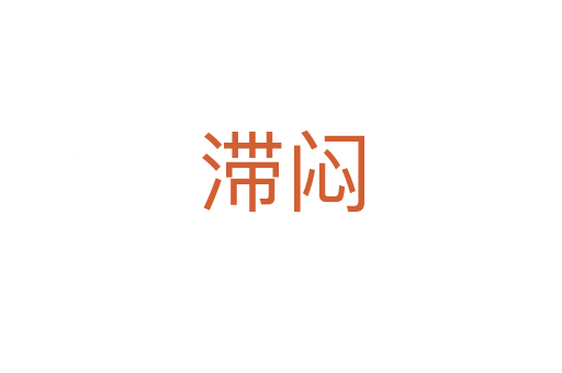 滞闷