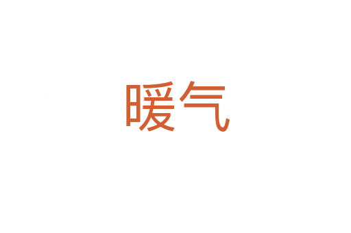 暖气
