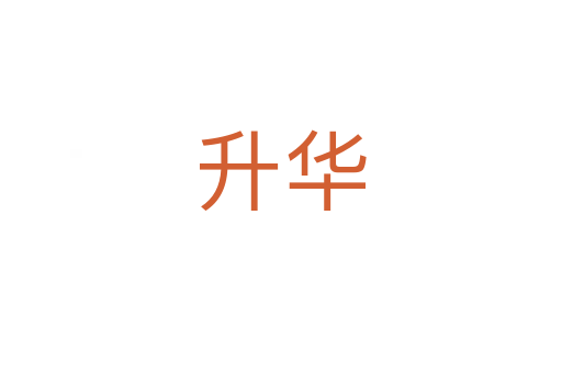 升华