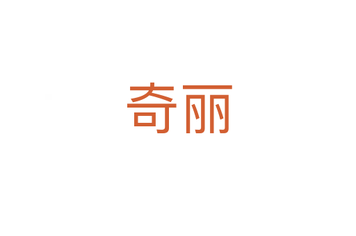 奇丽