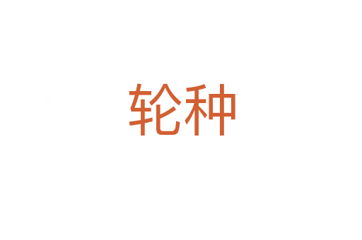 轮种