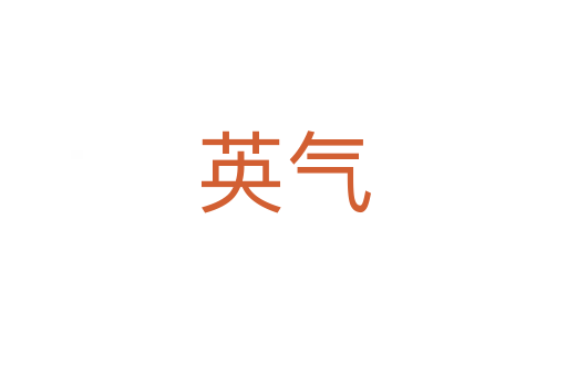 英气
