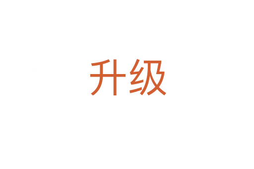 升级