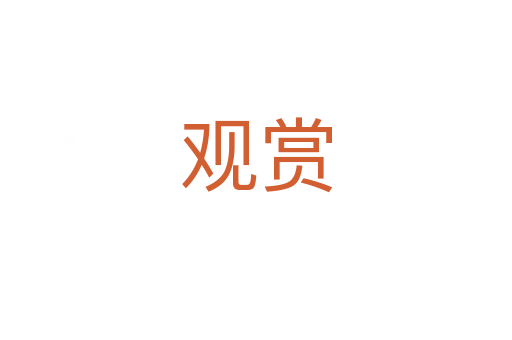 观赏
