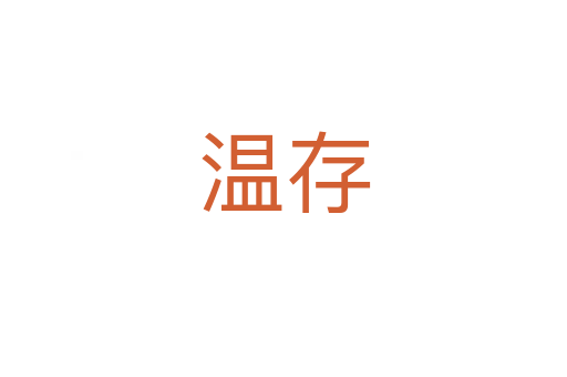温存