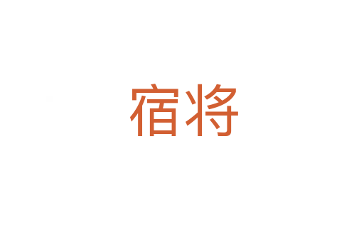 宿将