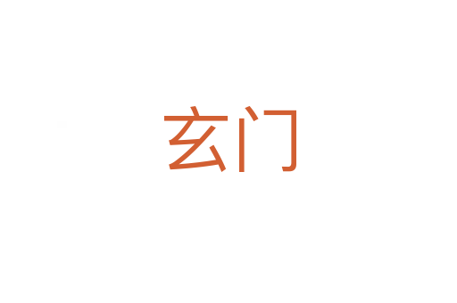 玄门
