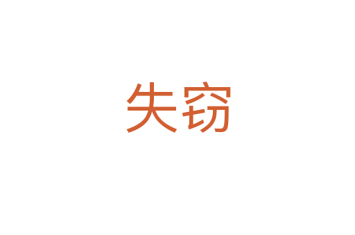 失窃