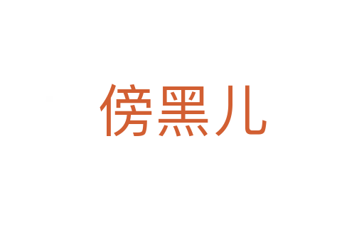 傍黑儿