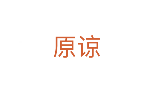 原谅