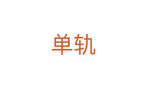 单轨