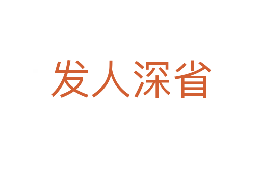 发人深省