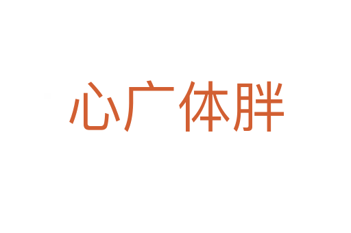 心广体胖