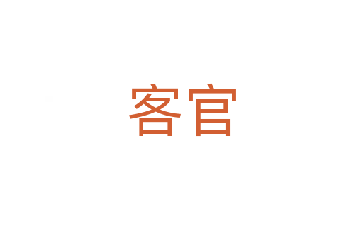 客官