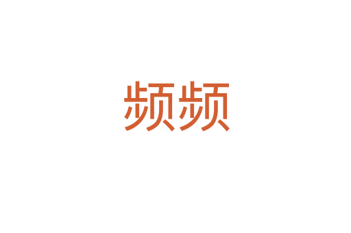 频频