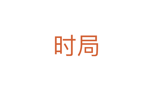 时局