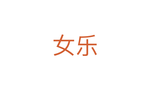 女乐
