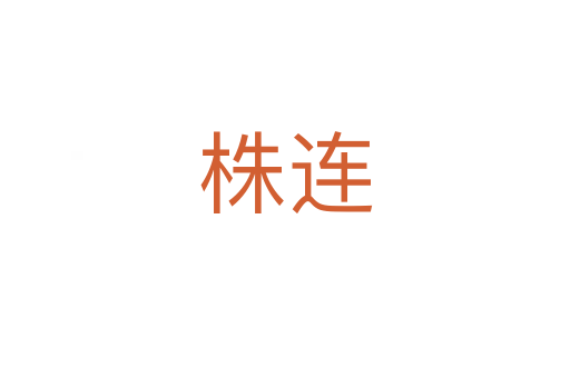 株连