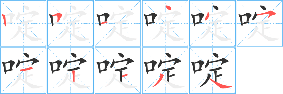啶的笔顺分步演示