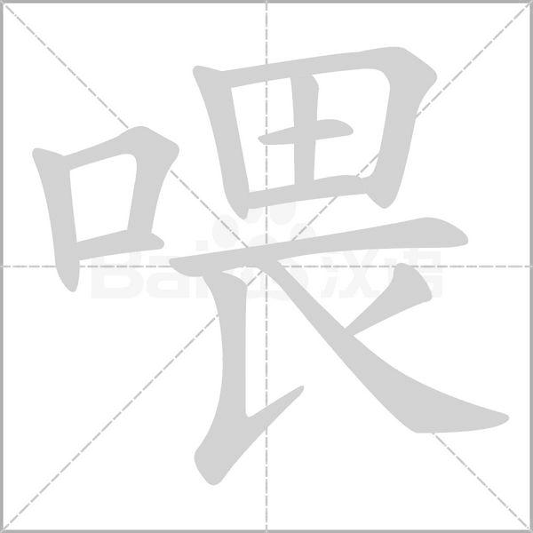 喂的笔顺动画演示