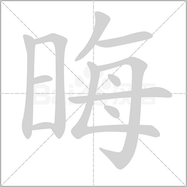 晦的笔顺动画演示