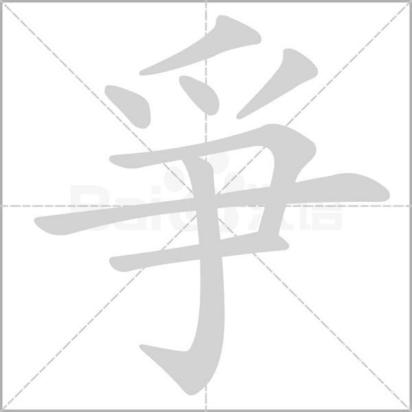 爭的笔顺动画演示