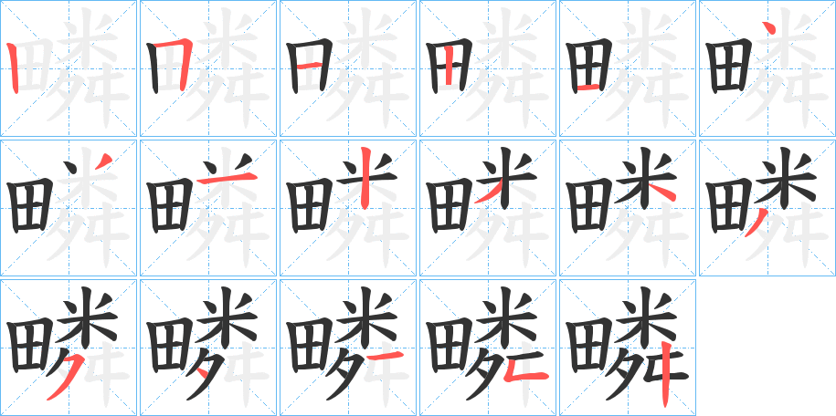 疄的笔顺分步演示