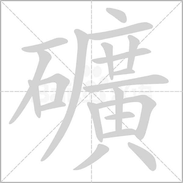 礦的笔顺动画演示