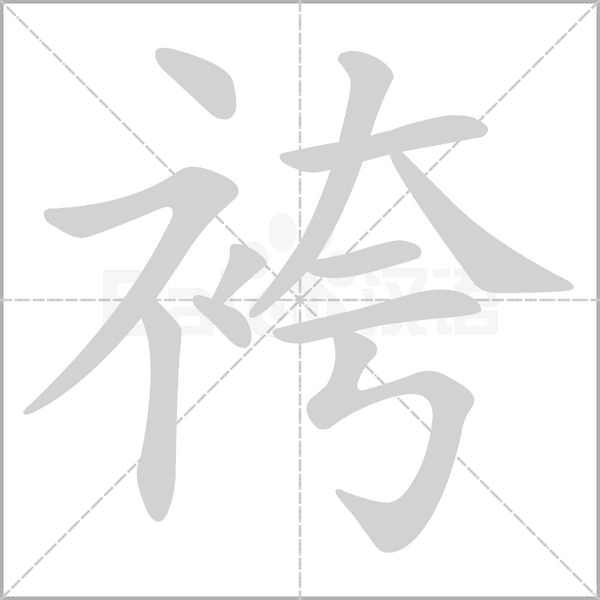 袴的笔顺动画演示