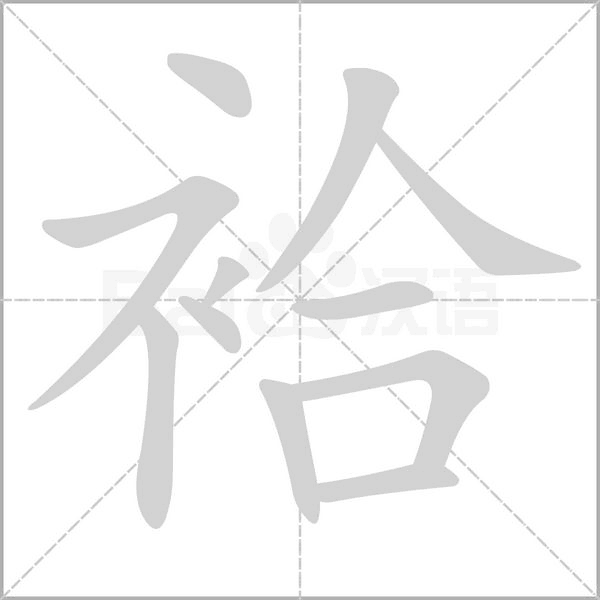 袷的笔顺动画演示