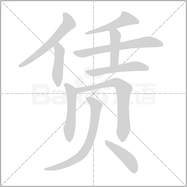 赁的笔顺动画演示