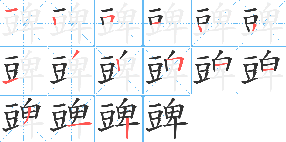 豍的笔顺分步演示