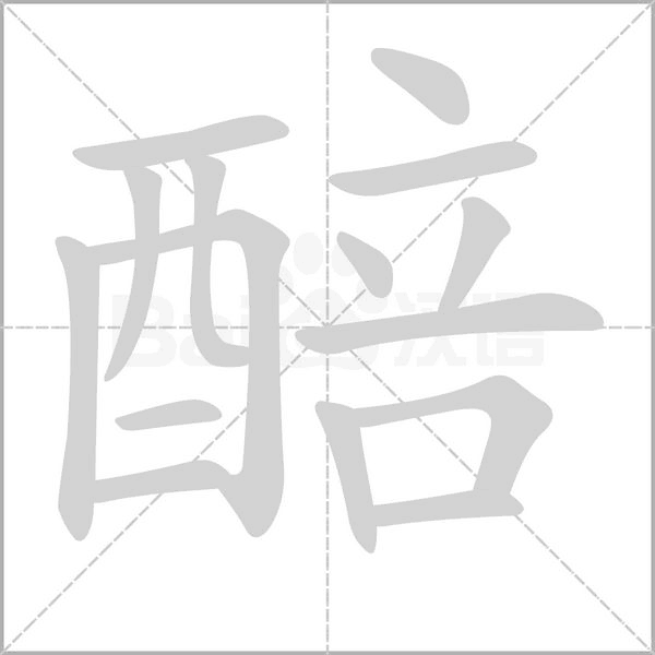 醅的笔顺动画演示
