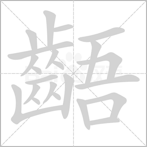 齬的笔顺动画演示
